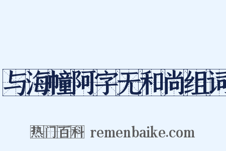 与海幢阿字无和尚组词是什么意思的图片